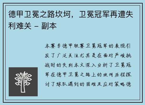 德甲卫冕之路坎坷，卫冕冠军再遭失利难关 - 副本