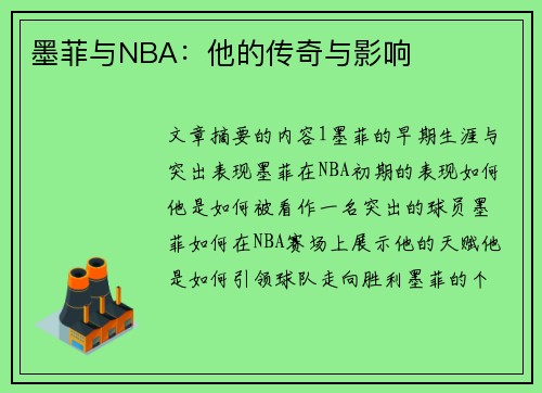 墨菲与NBA：他的传奇与影响