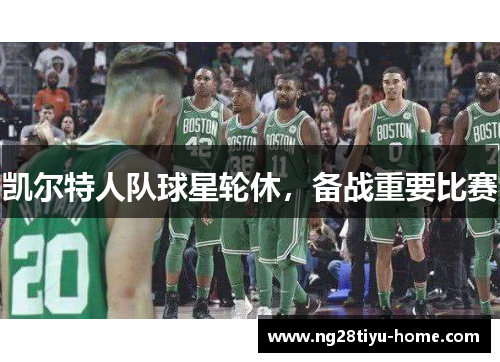 凯尔特人队球星轮休，备战重要比赛