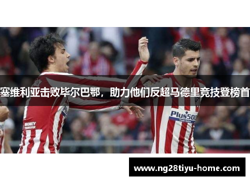 塞维利亚击败毕尔巴鄂，助力他们反超马德里竞技登榜首