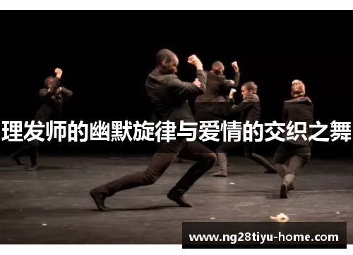 理发师的幽默旋律与爱情的交织之舞