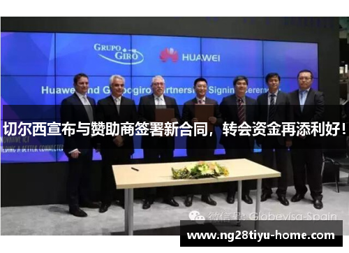 切尔西宣布与赞助商签署新合同，转会资金再添利好！