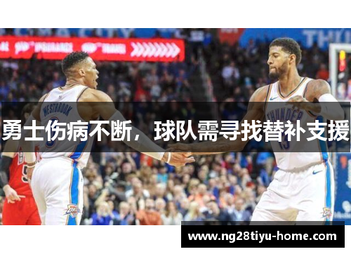 勇士伤病不断，球队需寻找替补支援