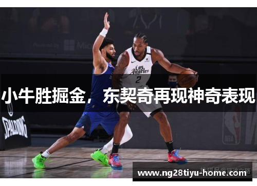 小牛胜掘金，东契奇再现神奇表现