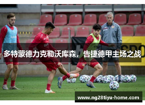 多特蒙德力克勒沃库森，告捷德甲主场之战