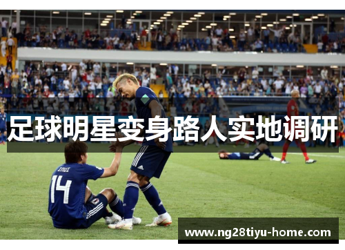 足球明星变身路人实地调研
