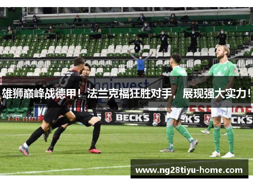 雄狮巅峰战德甲！法兰克福狂胜对手，展现强大实力！
