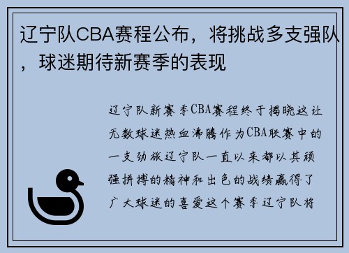 辽宁队CBA赛程公布，将挑战多支强队，球迷期待新赛季的表现