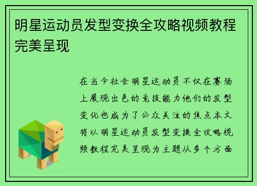 明星运动员发型变换全攻略视频教程完美呈现