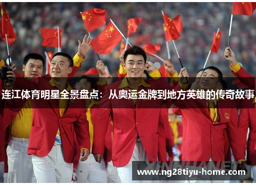 连江体育明星全景盘点：从奥运金牌到地方英雄的传奇故事