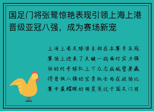 国足门将张鹭惊艳表现引领上海上港晋级亚冠八强，成为赛场新宠