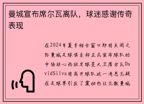曼城宣布席尔瓦离队，球迷感谢传奇表现