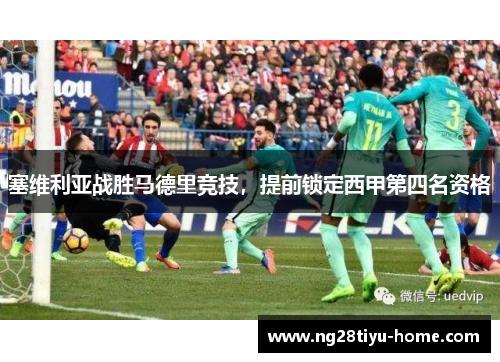 塞维利亚战胜马德里竞技，提前锁定西甲第四名资格