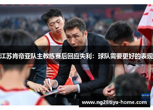 江苏肯帝亚队主教练赛后回应失利：球队需要更好的表现