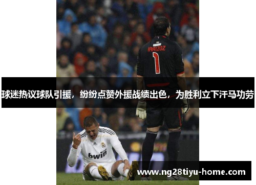 球迷热议球队引援，纷纷点赞外援战绩出色，为胜利立下汗马功劳